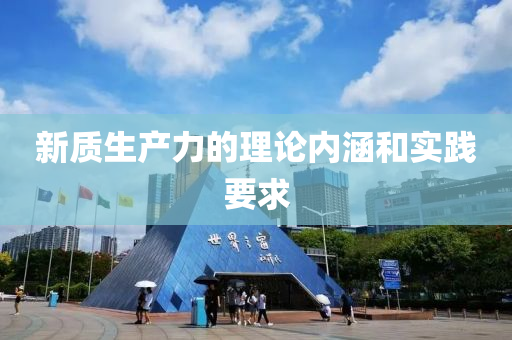 新質(zhì)生產(chǎn)力的理論內(nèi)涵和實(shí)踐要求