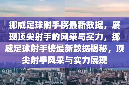 挪威足球射手榜最新數(shù)據(jù)，展現(xiàn)頂尖射手的風(fēng)采與實力，挪威足球射手榜最新數(shù)據(jù)揭秘，頂尖射手風(fēng)采與實力展現(xiàn)