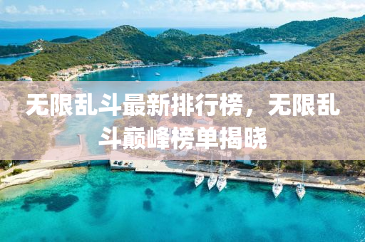 無限亂斗最新排行榜，無限亂斗巔峰榜單揭曉