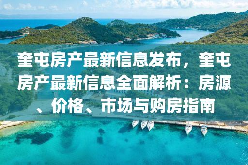 奎屯房產(chǎn)最新信息發(fā)布，奎屯房產(chǎn)最新信息全面解析：房源、價(jià)格、市場(chǎng)與購(gòu)房指南