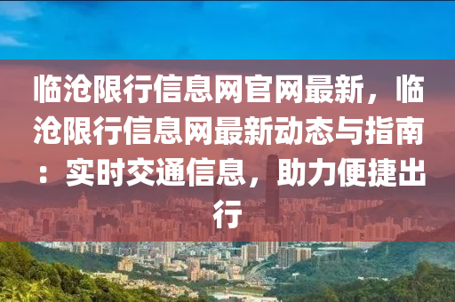 臨滄限行信息網(wǎng)官網(wǎng)最新，臨滄限行信息網(wǎng)最新動態(tài)與指南：實時交通信息，助力便捷出行
