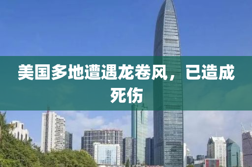美國多地遭遇龍卷風，已造成死傷