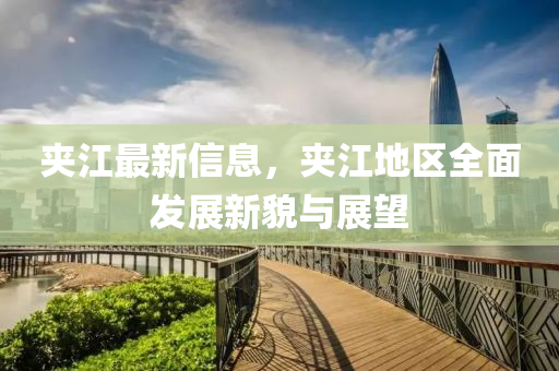 夾江最新信息，夾江地區(qū)全面發(fā)展新貌與展望