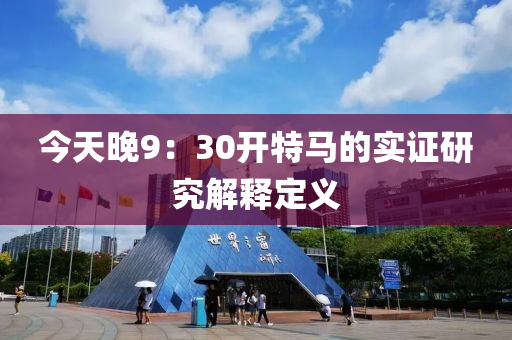 今天晚9：30開特馬的實(shí)證研究解釋定義