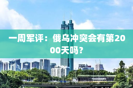 一周軍評(píng)：俄烏沖突會(huì)有第2000天嗎？