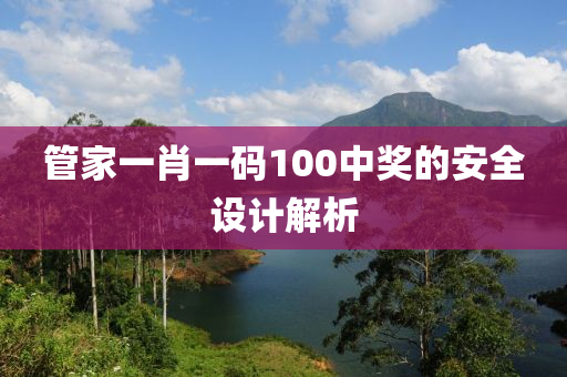 管家一肖一碼100中獎(jiǎng)的安全設(shè)計(jì)解析