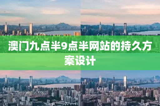 澳門九點半9點半網(wǎng)站的持久方案設計