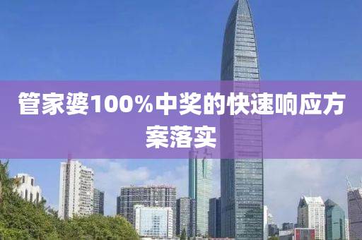 管家婆100%中獎的快速響應(yīng)方案落實
