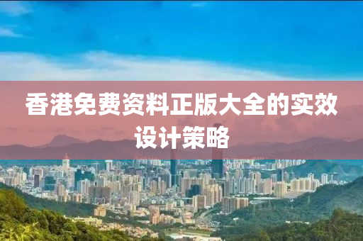 香港免費資料正版大全的實效設(shè)計策略