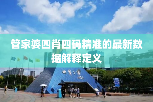 管家婆四肖四碼精準的最新數(shù)據(jù)解釋定義