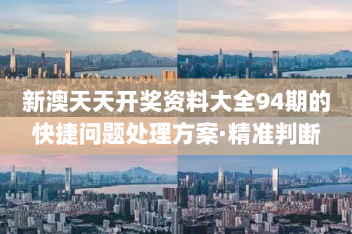 新澳天天開獎(jiǎng)資料大全94期的快捷問題處理方案·精準(zhǔn)判斷