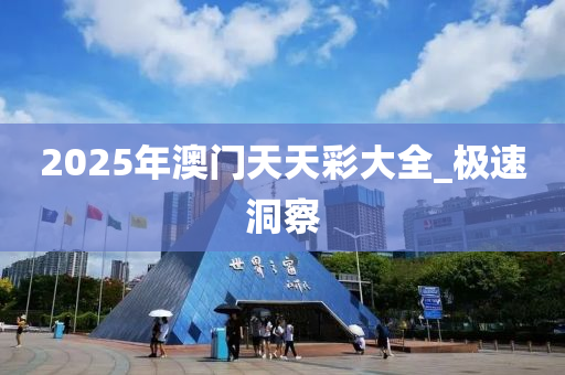 2025年澳門天天彩大全_極速洞察
