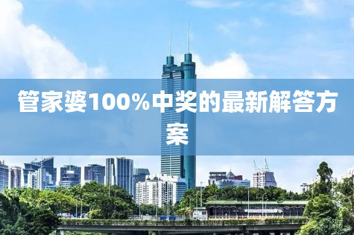管家婆100%中獎(jiǎng)的最新解答方案