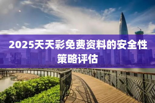2025天天彩免費(fèi)資料的安全性策略評(píng)估