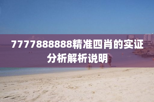 7777888888精準(zhǔn)四肖的實(shí)證分析解析說明