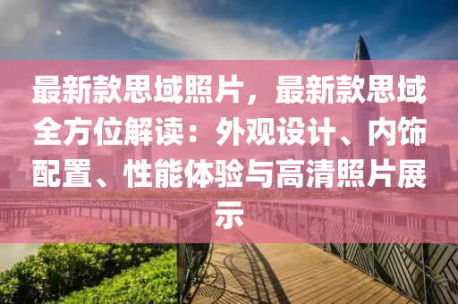 最新款思域照片，最新款思域全方位解讀：外觀設(shè)計(jì)、內(nèi)飾配置、性能體驗(yàn)與高清照片展示