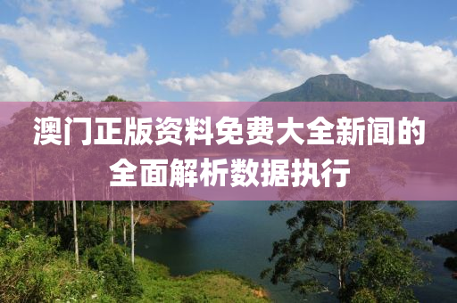 澳門(mén)正版資料免費(fèi)大全新聞的全面解析數(shù)據(jù)執(zhí)行
