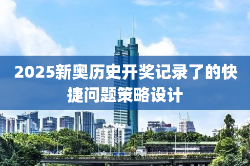 2025新奧歷史開獎(jiǎng)記錄了的快捷問題策略設(shè)計(jì)