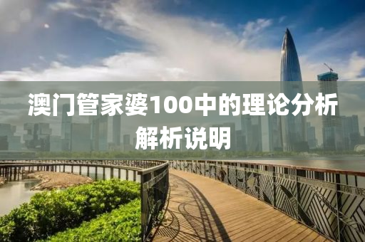 澳門管家婆100中的理論分析解析說明