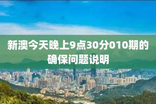 新澳今天晚上9點(diǎn)30分010期的確保問(wèn)題說(shuō)明