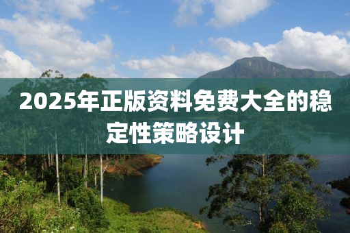 2025年正版資料免費大全的穩(wěn)定性策略設計