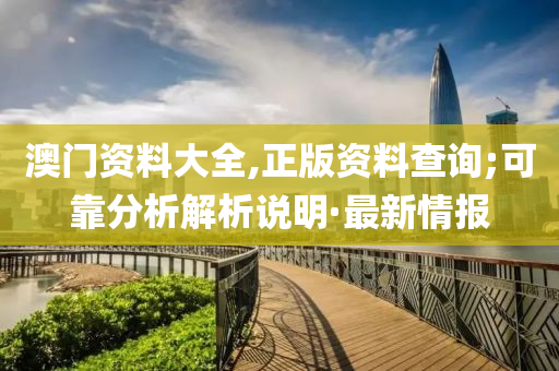 澳門資料大全,正版資料查詢;可靠分析解析說明·最新情報(bào)