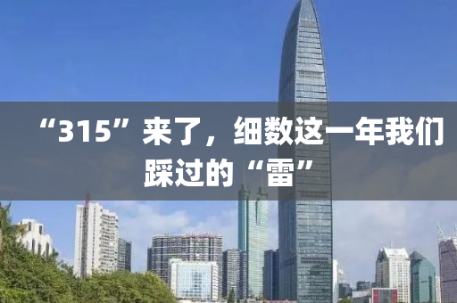 “315”來了，細數(shù)這一年我們踩過的“雷”