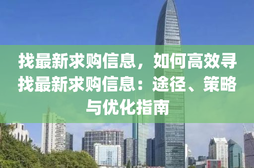 找最新求購(gòu)信息，如何高效尋找最新求購(gòu)信息：途徑、策略與優(yōu)化指南