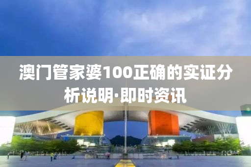 澳門管家婆100正確的實(shí)證分析說明·即時(shí)資訊