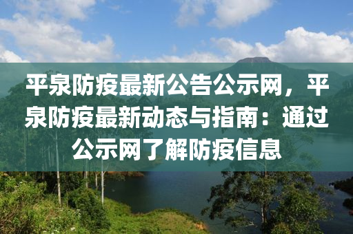 平泉防疫最新公告公示網(wǎng)，平泉防疫最新動(dòng)態(tài)與指南：通過公示網(wǎng)了解防疫信息