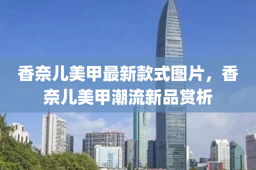 香奈兒美甲最新款式圖片，香奈兒美甲潮流新品賞析
