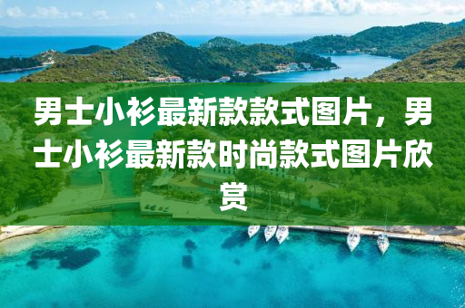 男士小衫最新款款式圖片，男士小衫最新款時尚款式圖片欣賞