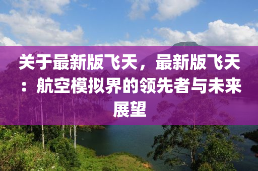 關于最新版飛天，最新版飛天：航空模擬界的領先者與未來展望
