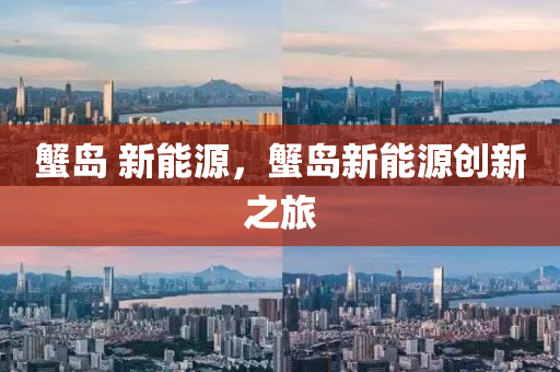 蟹島 新能源，蟹島新能源創(chuàng)新之旅