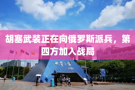 胡塞武裝正在向俄羅斯派兵，第四方加入戰(zhàn)局