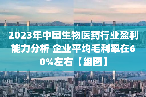 2023年中國(guó)生物醫(yī)藥行業(yè)盈利能力分析 企業(yè)平均毛利率在60%左右【組圖】
