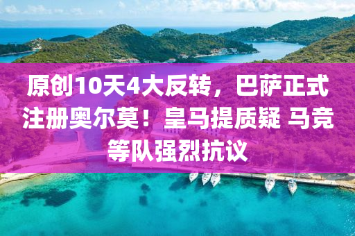 原創(chuàng)10天4大反轉(zhuǎn)，巴薩正式注冊奧爾莫！皇馬提質(zhì)疑 馬競等隊(duì)強(qiáng)烈抗議