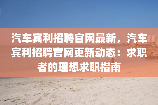 汽車賓利招聘官網(wǎng)最新，汽車賓利招聘官網(wǎng)更新動(dòng)態(tài)：求職者的理想求職指南