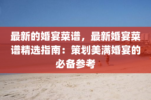 最新的婚宴菜譜，最新婚宴菜譜精選指南：策劃美滿婚宴的必備參考