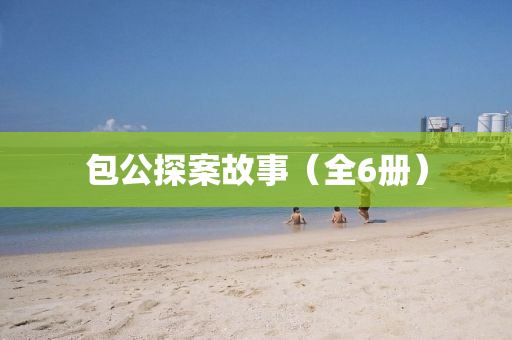 包公探案故事（全6冊）