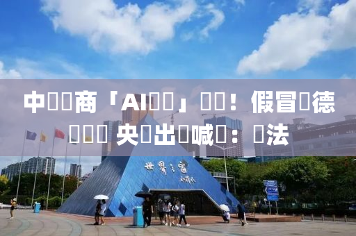 中國電商「AI換臉」帶貨！假冒劉德華詐財 央視出馬喊話：違法