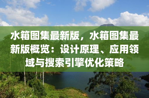 水箱圖集最新版，水箱圖集最新版概覽：設(shè)計原理、應(yīng)用領(lǐng)域與搜索引擎優(yōu)化策略