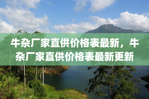 牛雜廠家直供價(jià)格表最新，牛雜廠家直供價(jià)格表最新更新