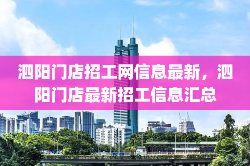 泗陽(yáng)門店招工網(wǎng)信息最新，泗陽(yáng)門店最新招工信息匯總