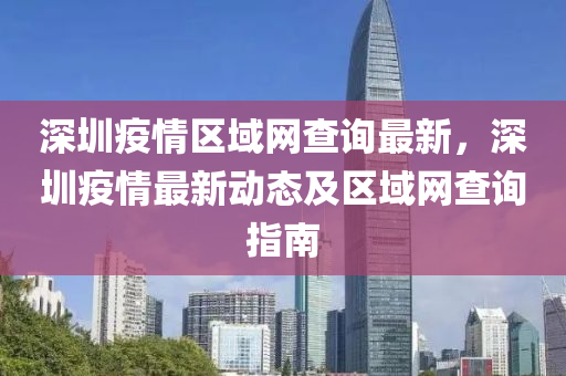 深圳疫情區(qū)域網(wǎng)查詢最新，深圳疫情最新動(dòng)態(tài)及區(qū)域網(wǎng)查詢指南