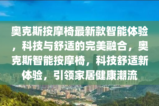 奧克斯按摩椅最新款智能體驗(yàn)，科技與舒適的完美融合，奧克斯智能按摩椅，科技舒適新體驗(yàn)，引領(lǐng)家居健康潮流