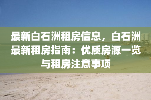 最新白石洲租房信息，白石洲最新租房指南：優(yōu)質(zhì)房源一覽與租房注意事項(xiàng)