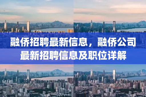 融僑招聘最新信息，融僑公司最新招聘信息及職位詳解
