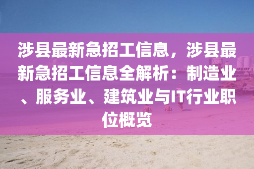 涉縣最新急招工信息，涉縣最新急招工信息全解析：制造業(yè)、服務(wù)業(yè)、建筑業(yè)與IT行業(yè)職位概覽