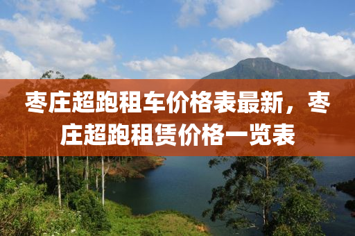 棗莊超跑租車價(jià)格表最新，棗莊超跑租賃價(jià)格一覽表